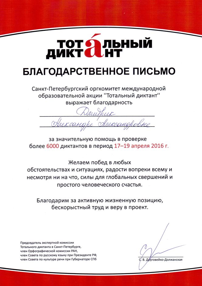 2015-2016 Дмитрик А.А. (тотальный диктант)